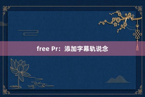 free Pr：添加字幕轨说念