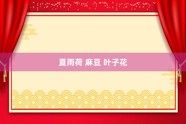 夏雨荷 麻豆 叶子花