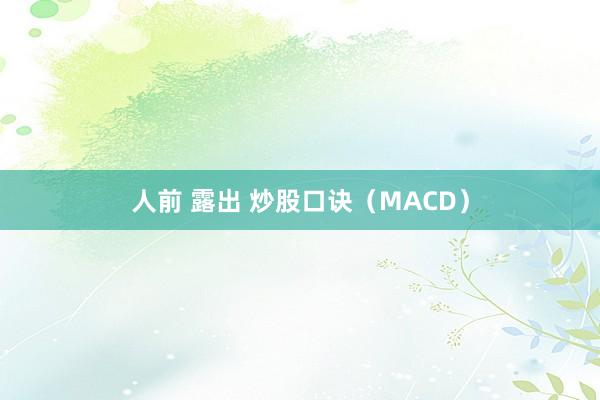 人前 露出 炒股口诀（MACD）