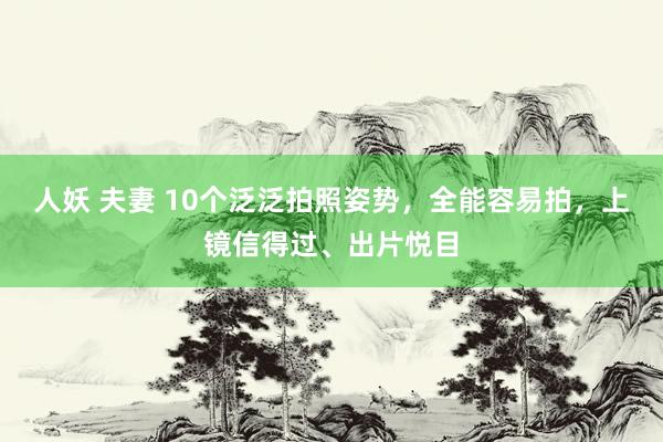人妖 夫妻 10个泛泛拍照姿势，全能容易拍，上镜信得过、出片悦目