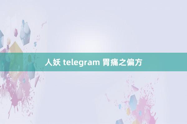 人妖 telegram 胃痛之偏方