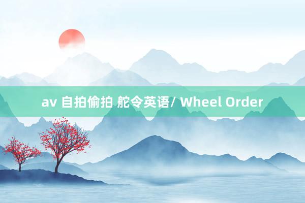 av 自拍偷拍 舵令英语/ Wheel Order