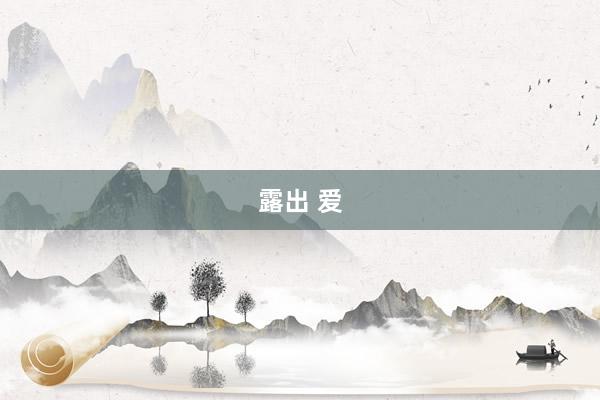 露出 爱