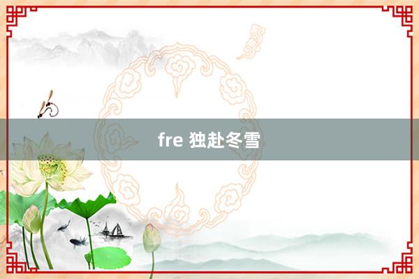 fre 独赴冬雪